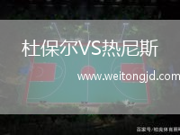 杜保爾VS熱尼斯