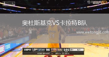 奧杜斯基克VS卡拉特B隊(duì)