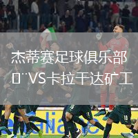 杰蒂賽足球俱樂部VS卡拉干達礦工