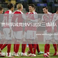 貴州筑城競技VS武漢三鎮B隊