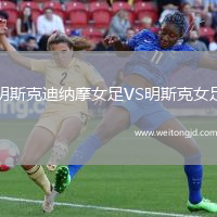 明斯克迪納摩女足VS明斯克女足
