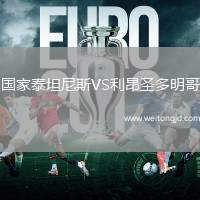 國家泰坦尼斯VS利昂圣多明哥
