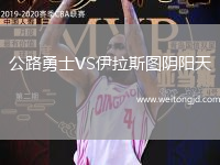 公路勇士VS伊拉斯圖陰陽天