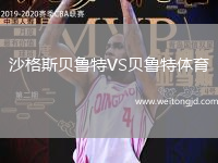 沙格斯貝魯特VS貝魯特體育