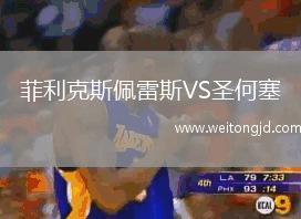 菲利克斯佩雷斯VS圣何塞