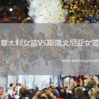 意大利女籃VS斯洛文尼亞女籃