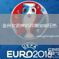 金州女武神VS印第安納狂熱