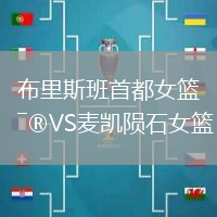 布里斯班首都女籃VS麥凱隕石女籃