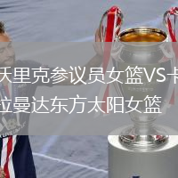 沃里克參議員女籃VS卡拉曼達東方太陽女籃