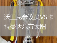 沃里克參議員VS卡拉曼達東方太陽