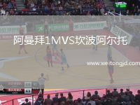 阿曼拜1MVS坎波阿爾托