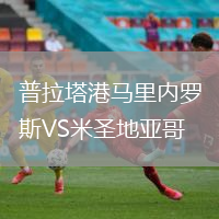 普拉塔港馬里內羅斯VS米圣地亞哥