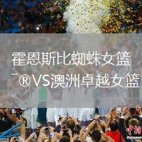 霍恩斯比蜘蛛女籃VS澳洲卓越女籃