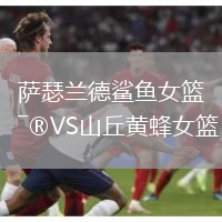薩瑟蘭德鯊魚女籃VS山丘黃蜂女籃