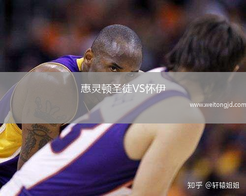 惠靈頓圣徒VS懷伊