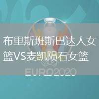 布里斯班斯巴達人女籃VS麥凱隕石女籃