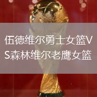 伍德維爾勇士女籃VS森林維爾老鷹女籃