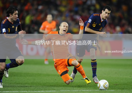 紐納華丁幽靈VS本迪高勇士
