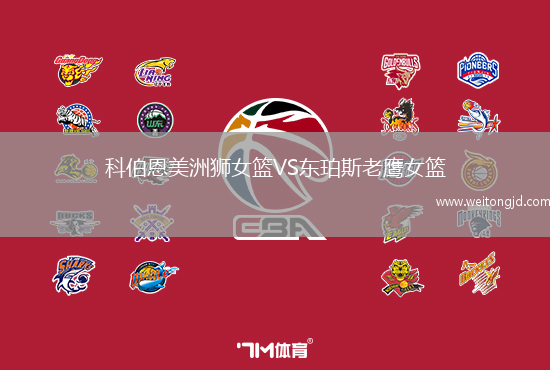 科伯恩美洲獅女籃VS東珀斯老鷹女籃