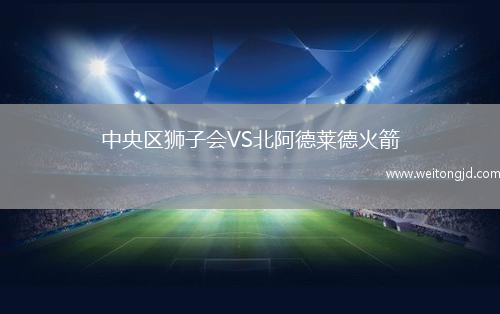 中央?yún)^(qū)獅子會(huì)VS北阿德萊德火箭