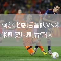 阿爾比恩后備隊VS米斯奧尼斯后備隊