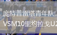 龐特普雷塔青年隊(duì)VSM10里約拉戈U20