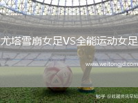 尤塔雪崩女足VS全能運(yùn)動(dòng)女足