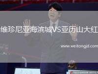 維珍尼亞海濱城VS亞歷山大紅