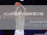 ASA阿曉斯VS赫斯霍爾姆