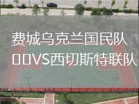 費城烏克蘭國民隊VS西切斯特聯隊