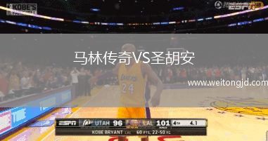 馬林傳奇VS圣胡安