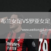 布蘭女足VS羅亞女足