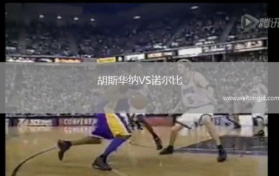 胡斯華納VS諾爾比