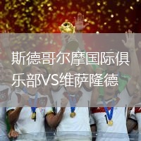 斯德哥爾摩國際俱樂部VS維薩隆德