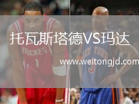托瓦斯塔德VS瑪達