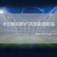 卡爾期克朗VS克里斯堤斯塔