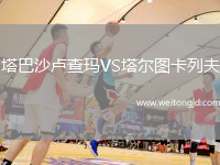 塔巴沙盧查瑪VS塔爾圖卡列夫