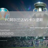 FC阿爾蘭達VS卡爾堡斯