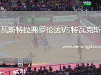 瓦斯特拉弗羅倫達(dá)VS特瓦克斯