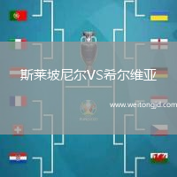 斯萊坡尼爾VS希爾維亞