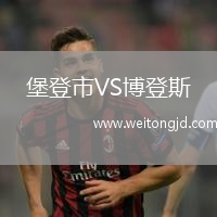 堡登市VS博登斯