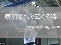 康加哈拉VSIK多特