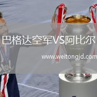 巴格達(dá)空軍VS阿比爾