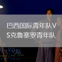 巴西國際青年隊VS克魯塞羅青年隊