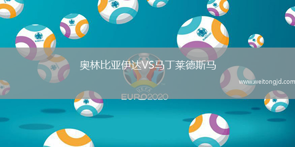 奧林比亞伊達VS馬丁萊德斯馬