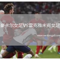 豪卡爾女足VS雷克雅未克女足