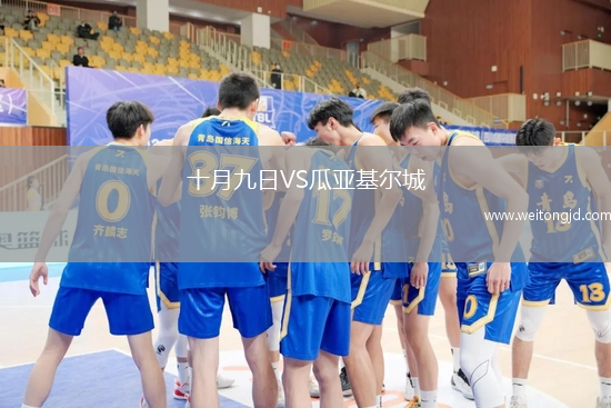 十月九日VS瓜亞基爾城