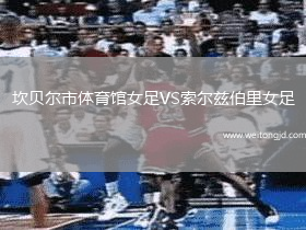坎貝爾市體育館女足VS索爾茲伯里女足