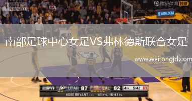 南部足球中心女足VS弗林德斯聯(lián)合女足