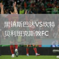 黑鎮斯巴達VS坎特貝利班克斯敦FC